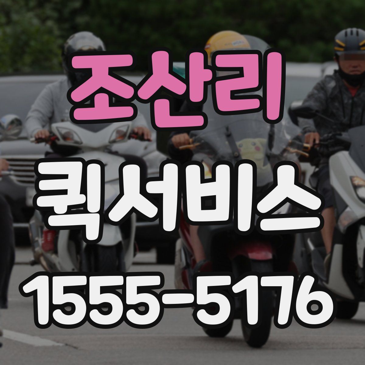 조산리 퀵서비스