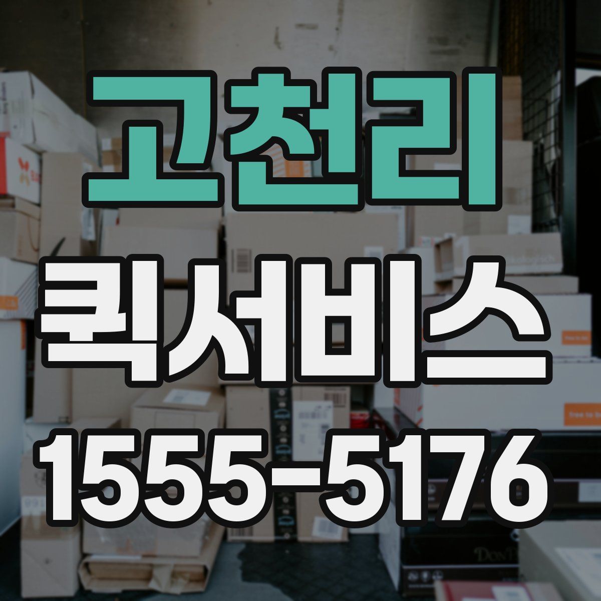 고천리 퀵서비스