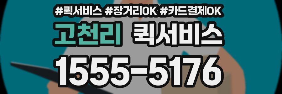 고천리 퀵서비스