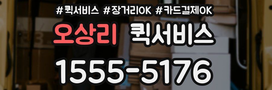 오상리 퀵서비스