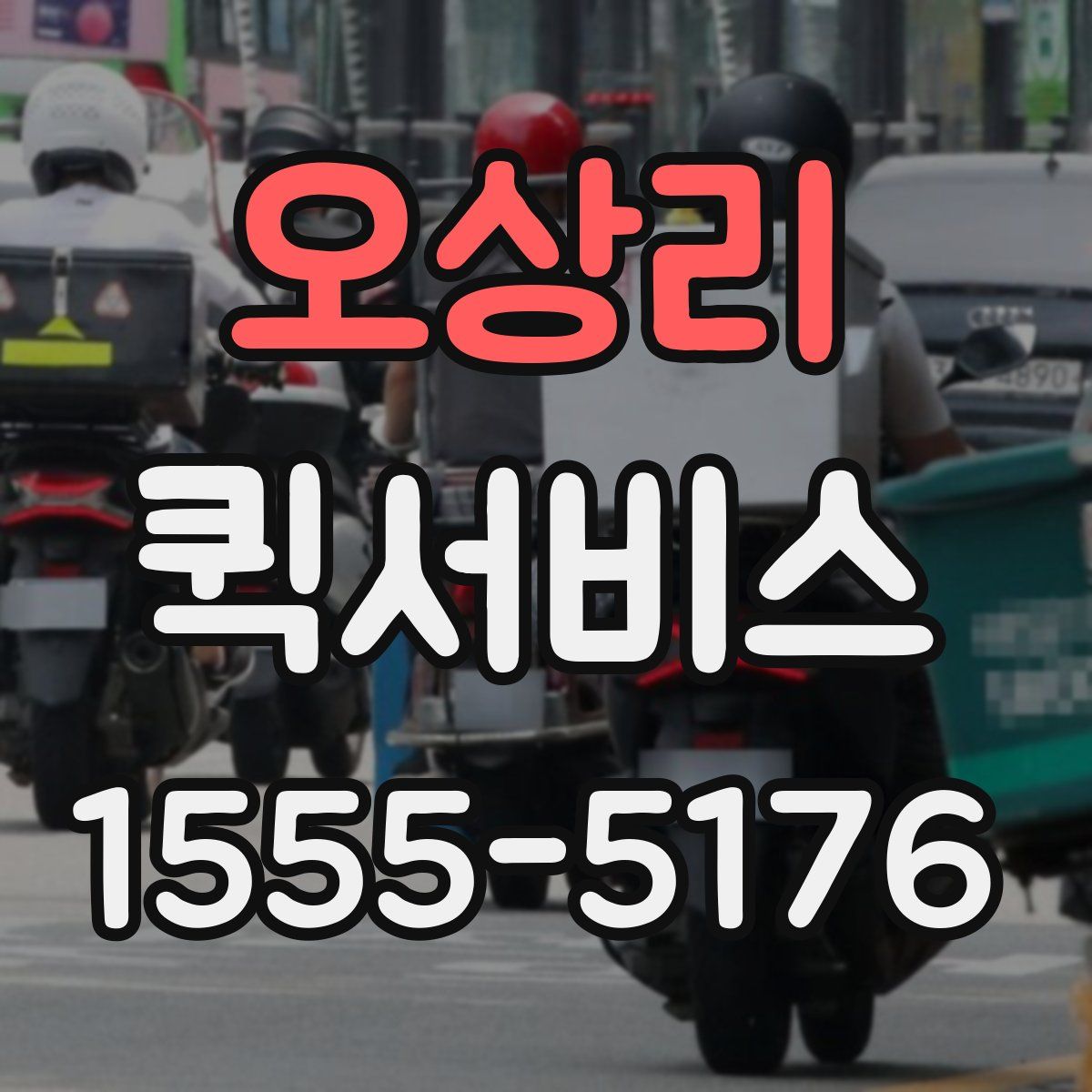 오상리 퀵서비스