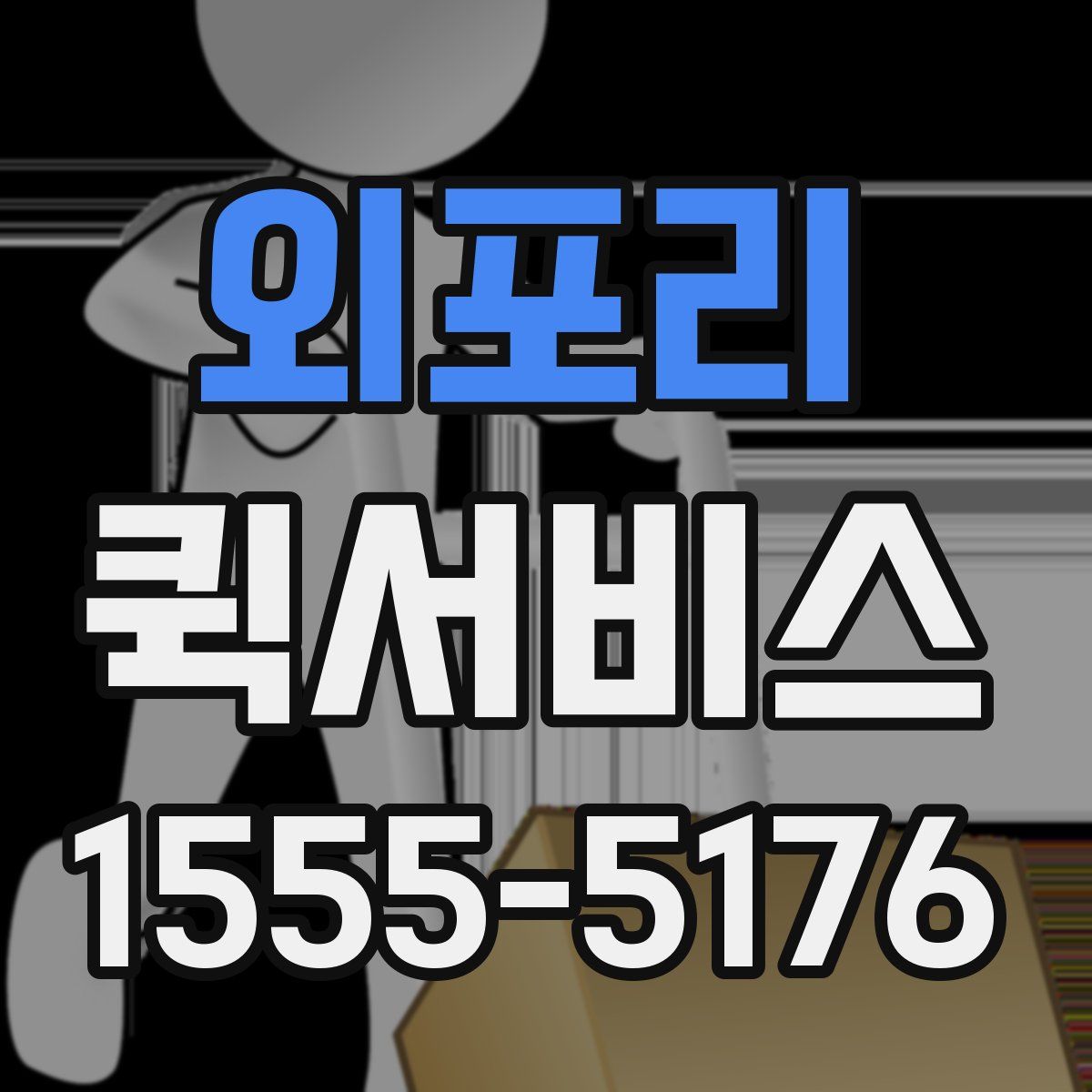 외포리 퀵서비스