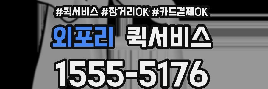 외포리 퀵서비스