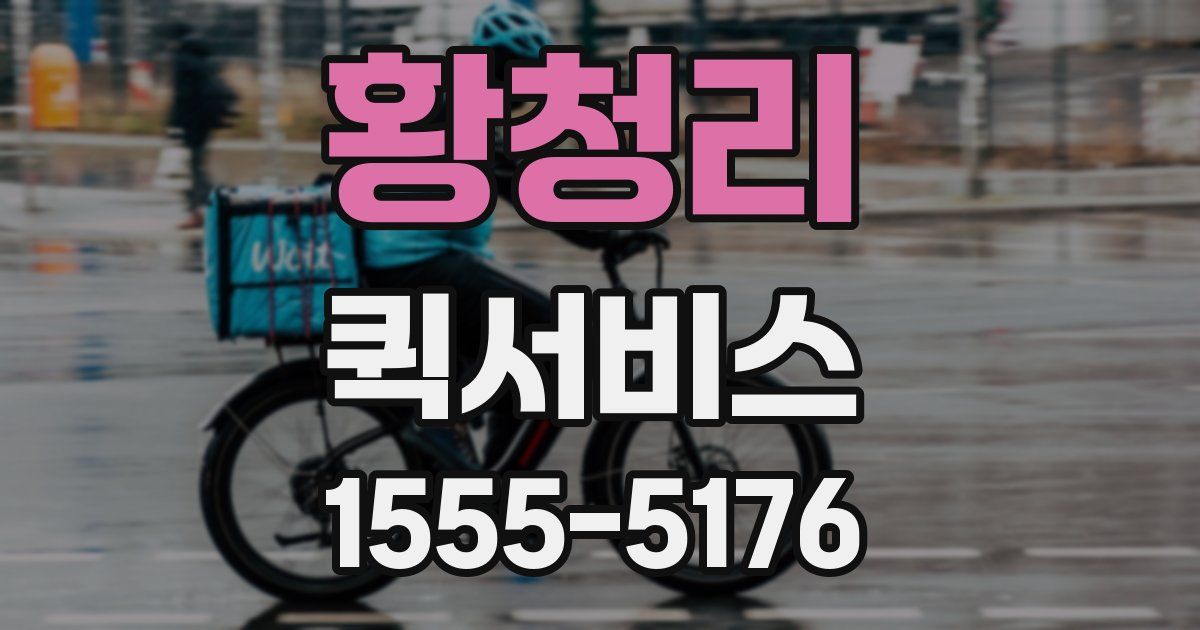 황청리 퀵서비스