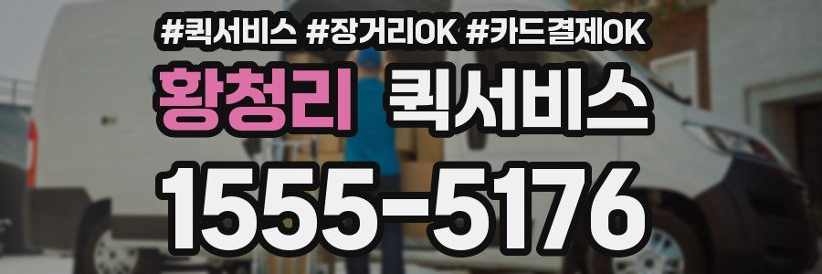 황청리 퀵서비스