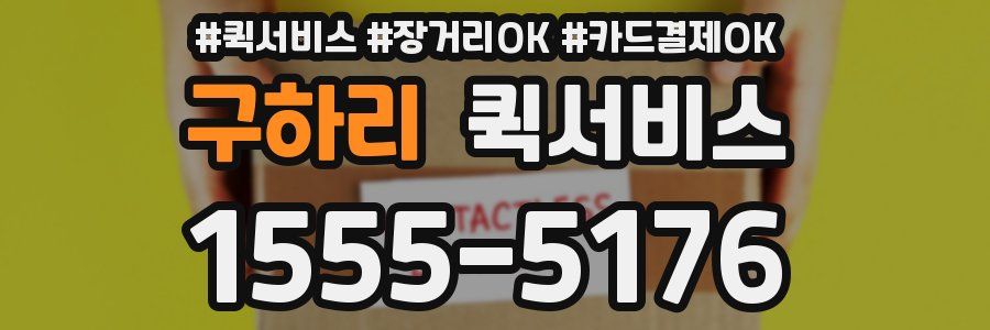 구하리 퀵서비스