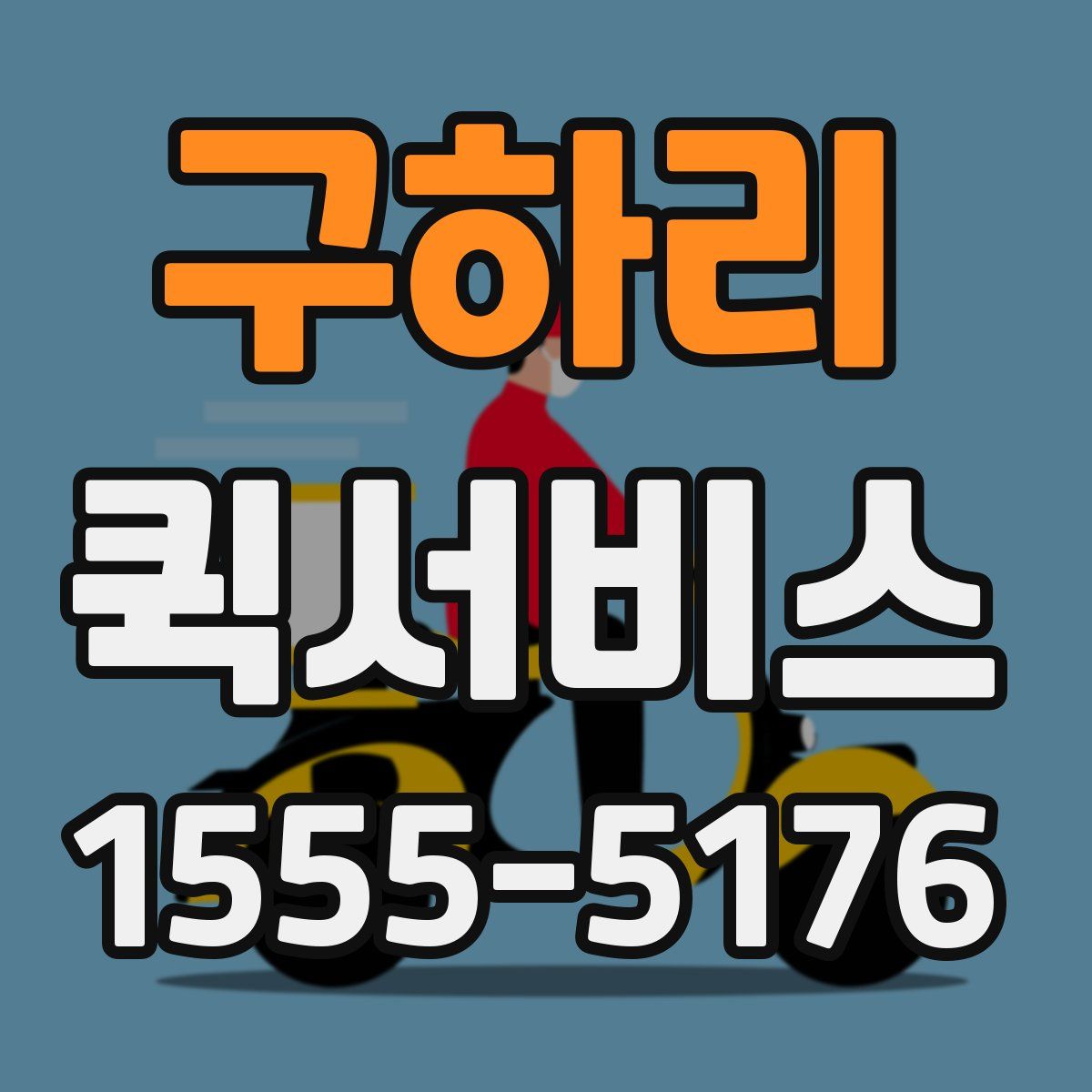 구하리 퀵서비스