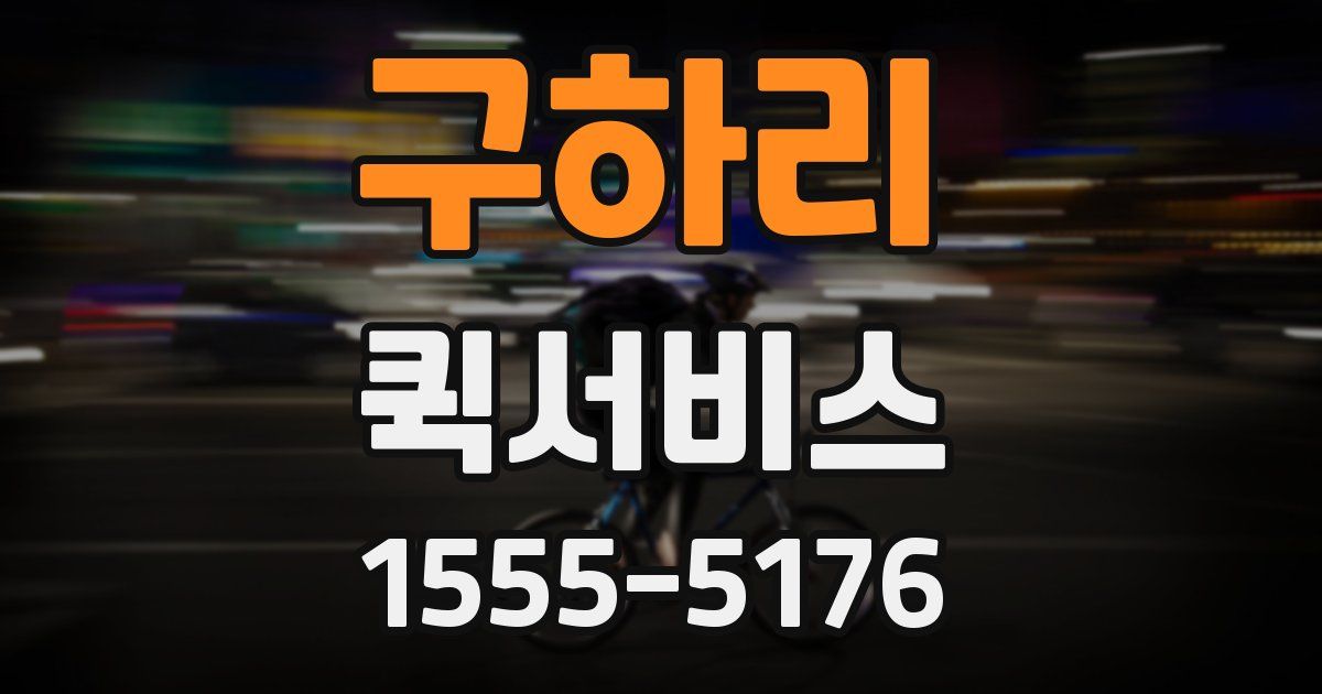 구하리 퀵서비스