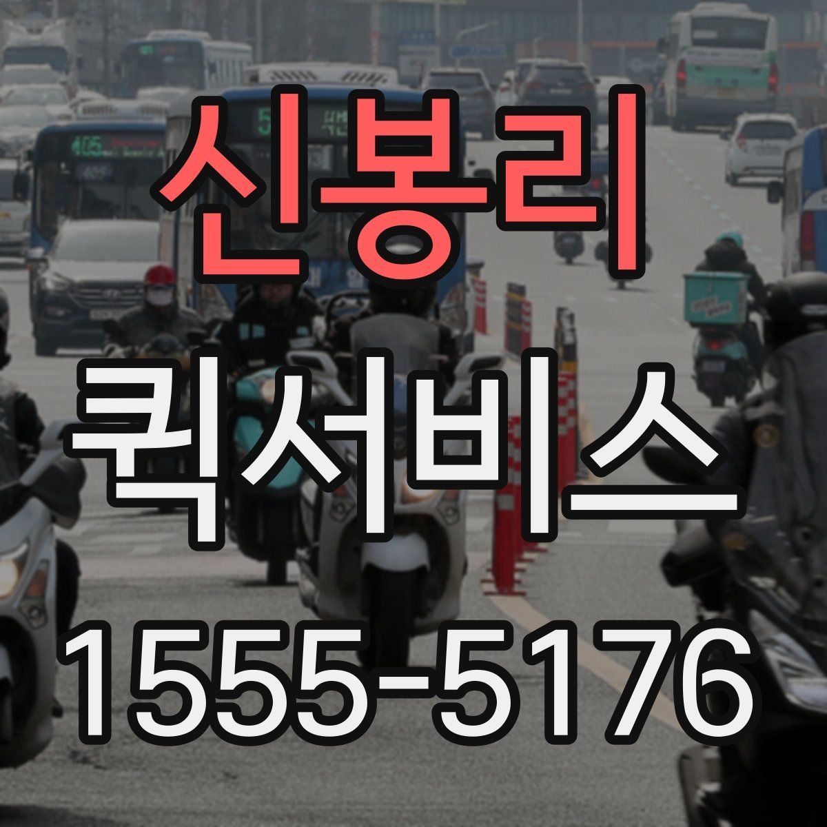 신봉리 퀵서비스