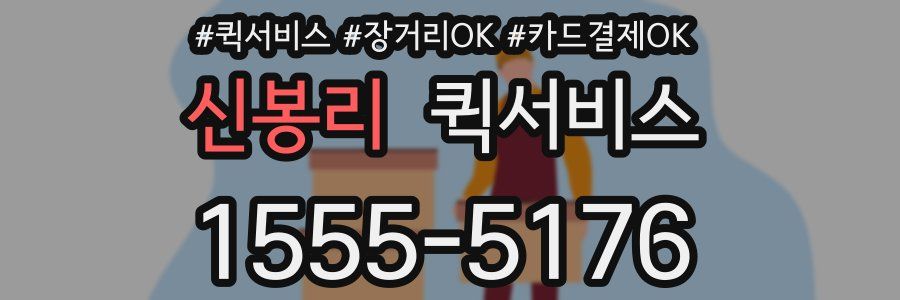 신봉리 퀵서비스