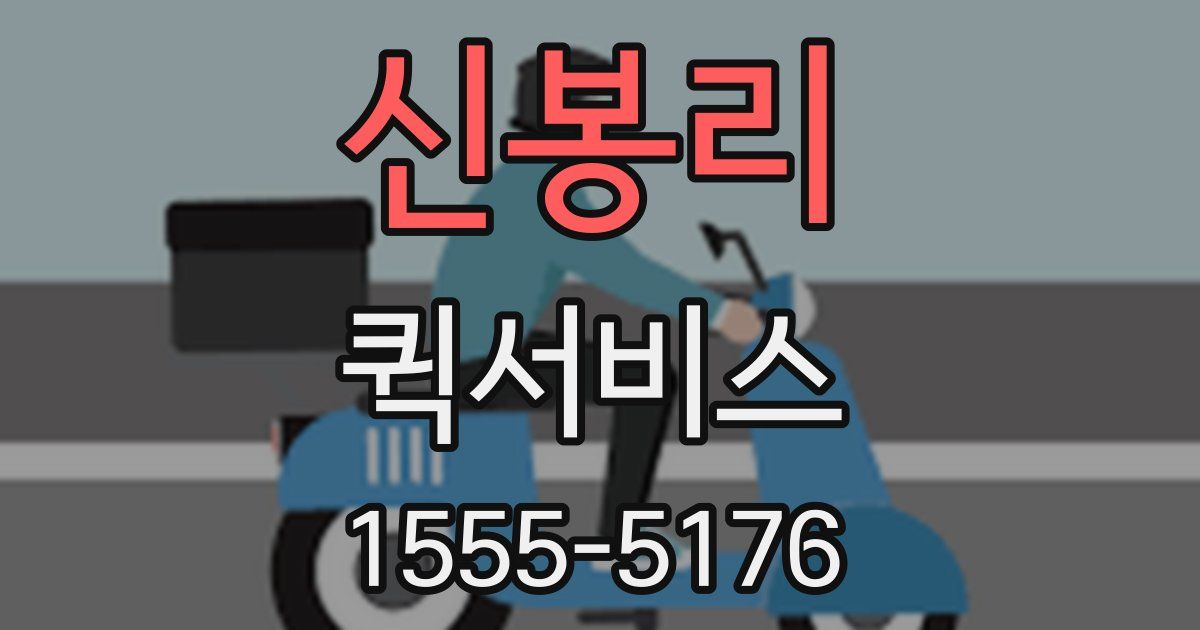 신봉리 퀵서비스