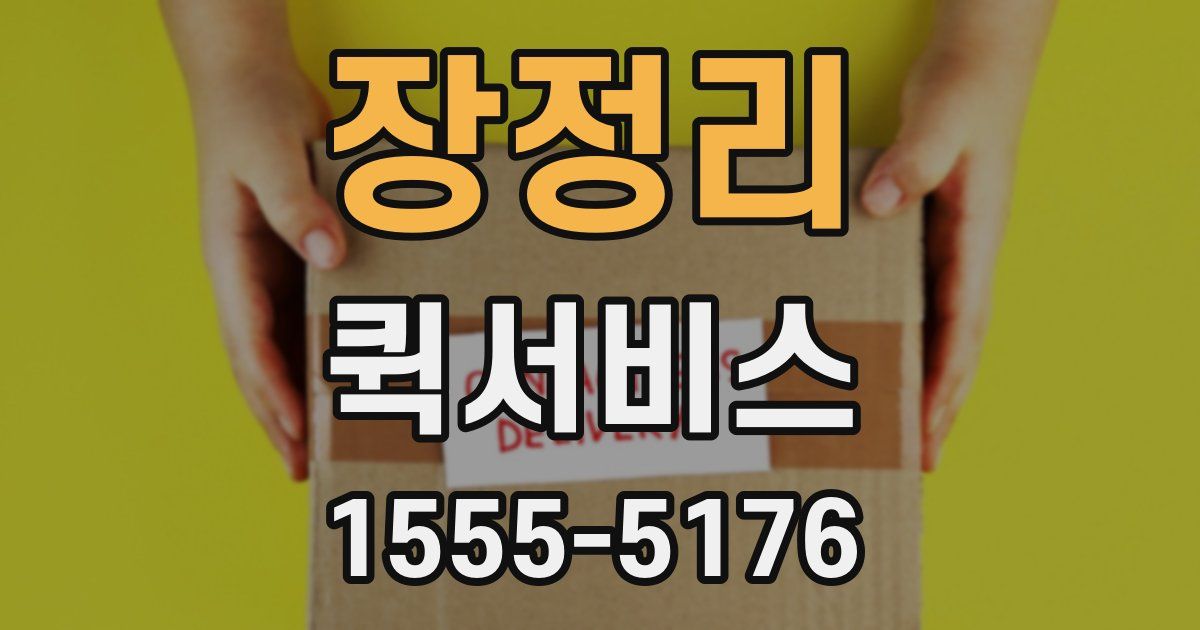 장정리 퀵서비스