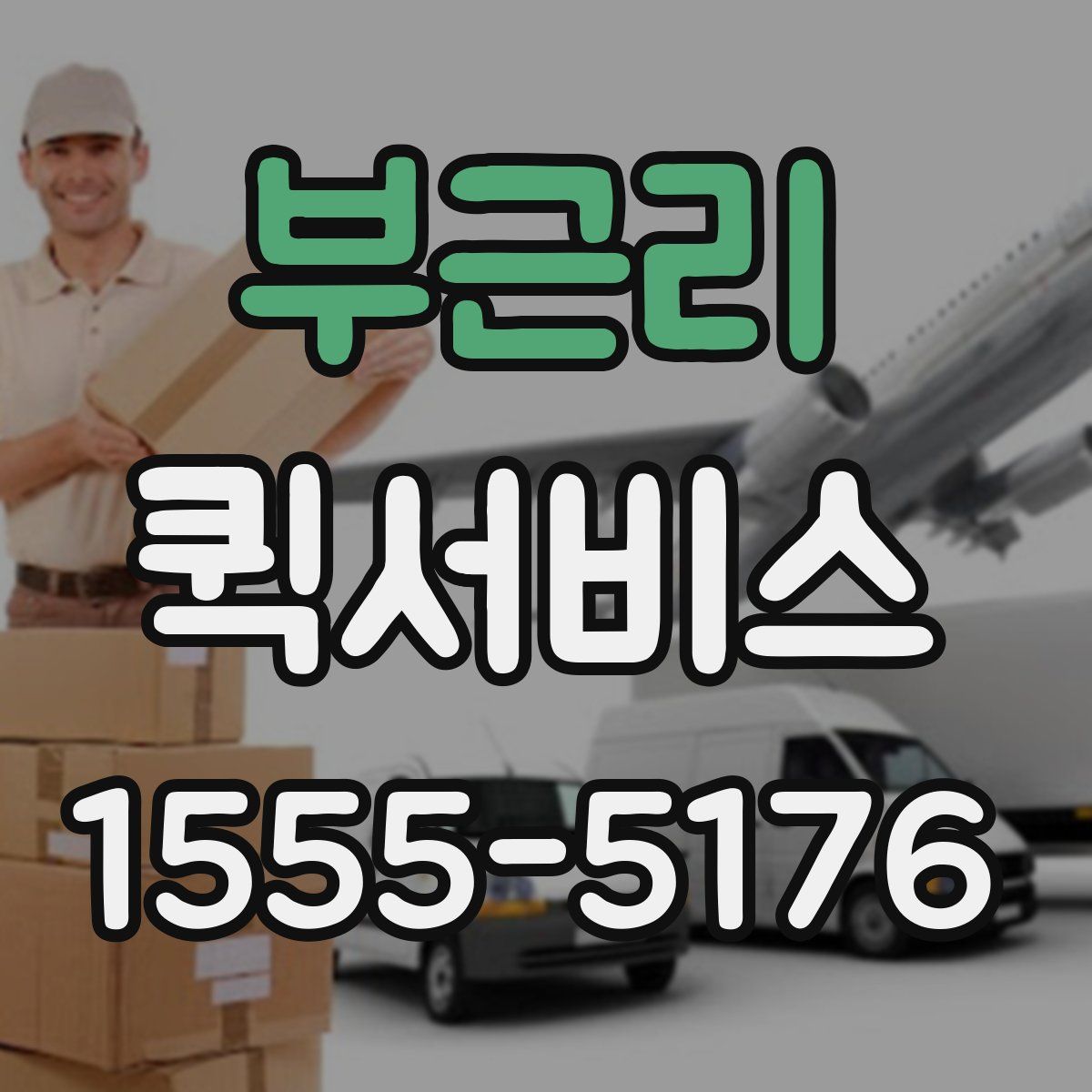 부근리 퀵서비스