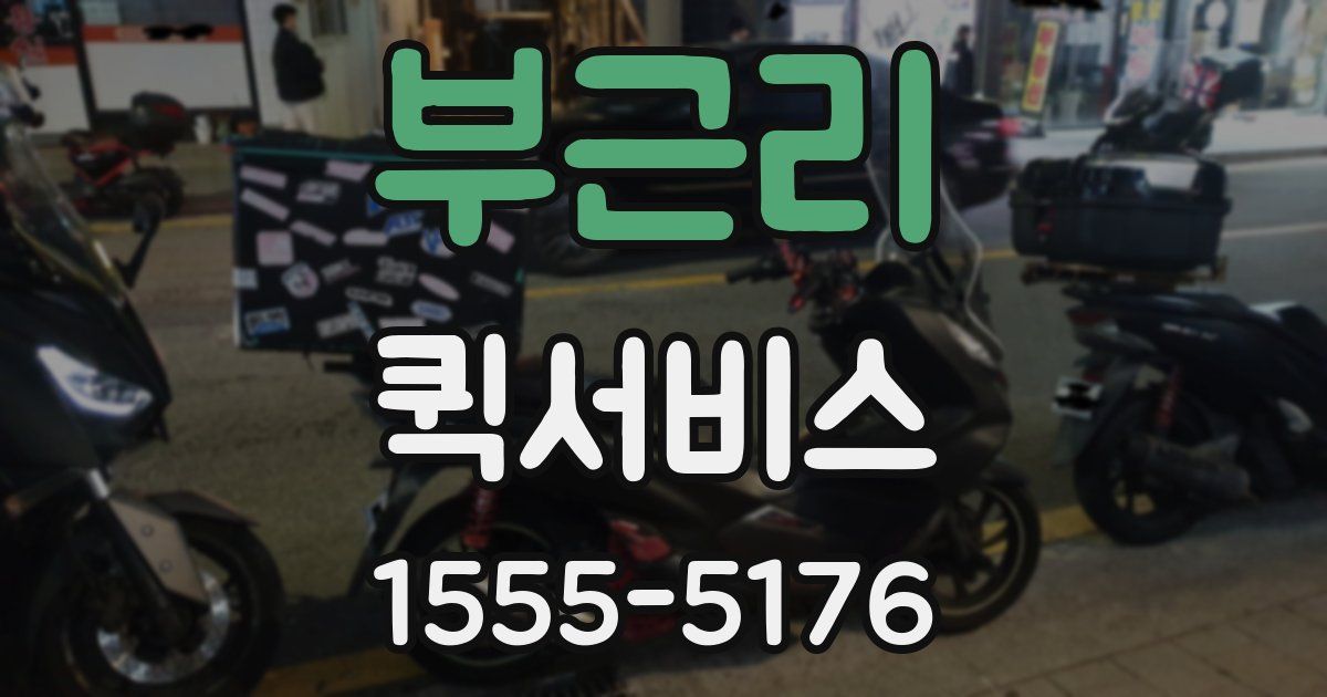 부근리 퀵서비스