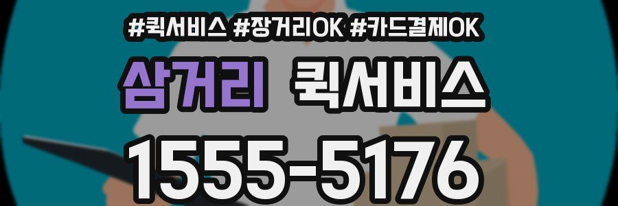 삼거리 퀵서비스