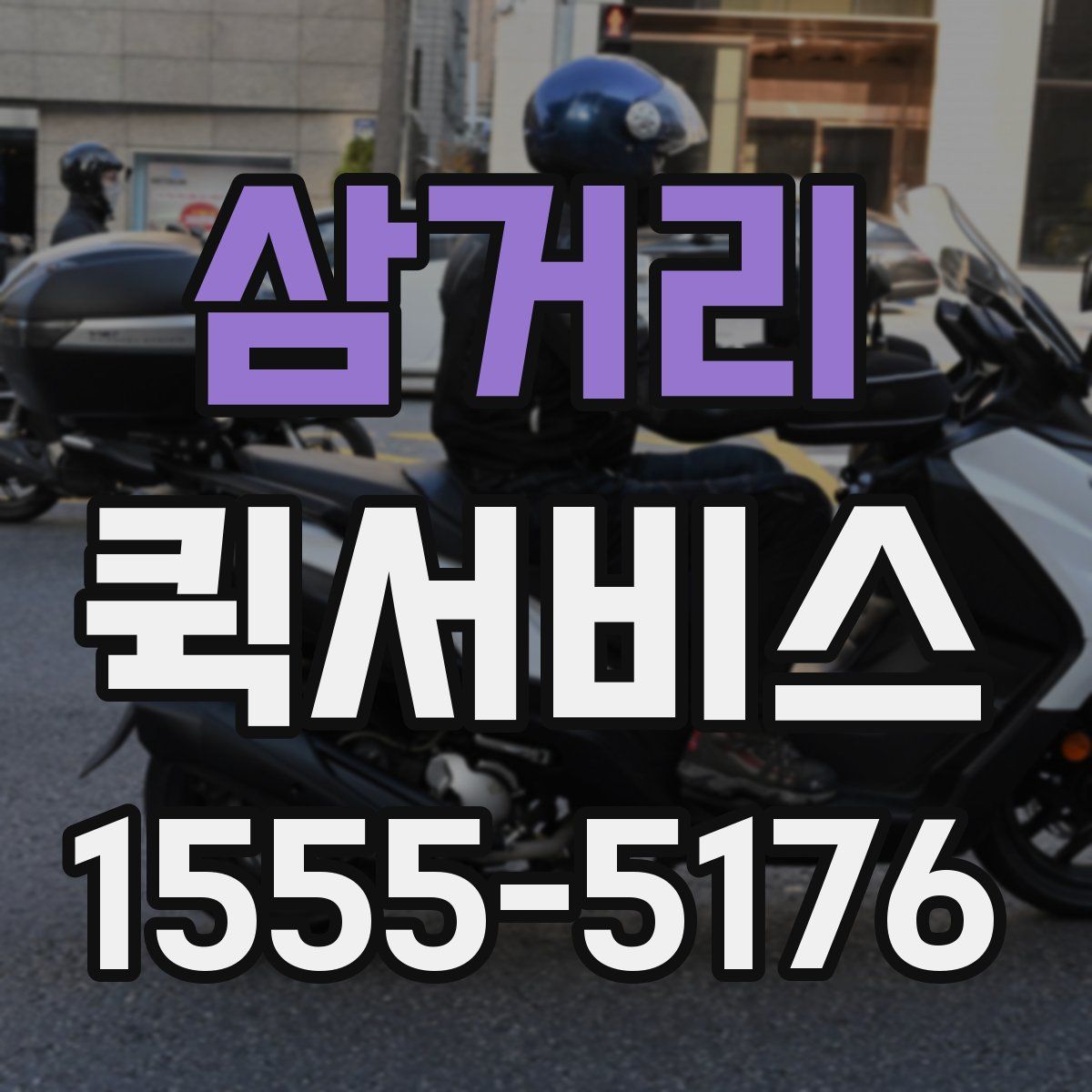 삼거리 퀵서비스