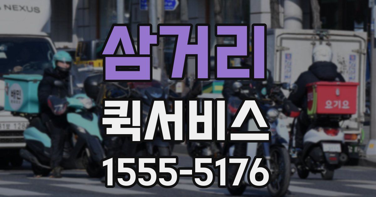 삼거리 퀵서비스