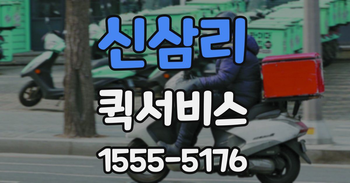 신삼리 퀵서비스