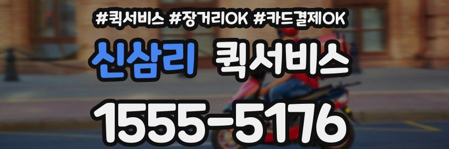 신삼리 퀵서비스