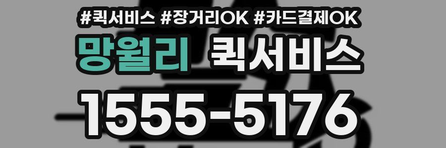 망월리 퀵서비스