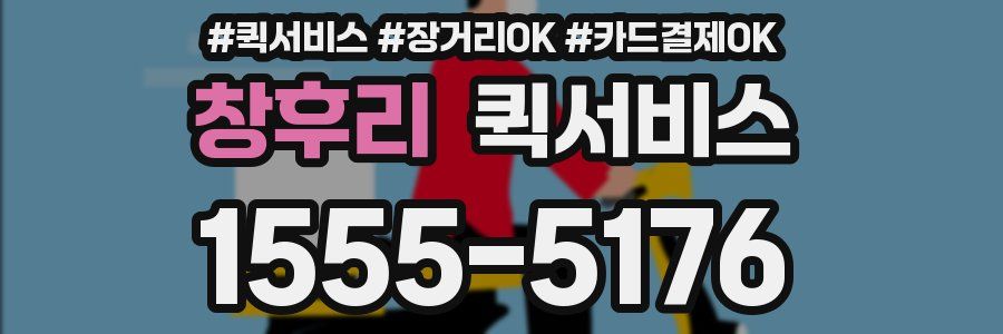 창후리 퀵서비스
