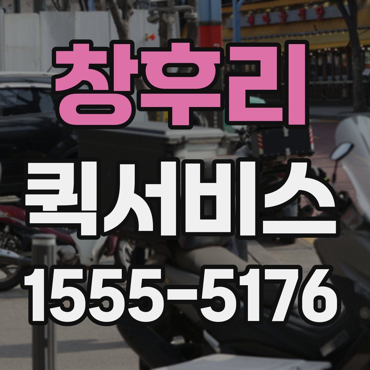 창후리 퀵서비스