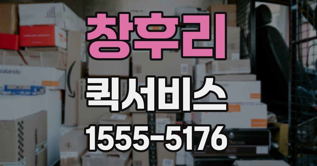 창후리 퀵서비스