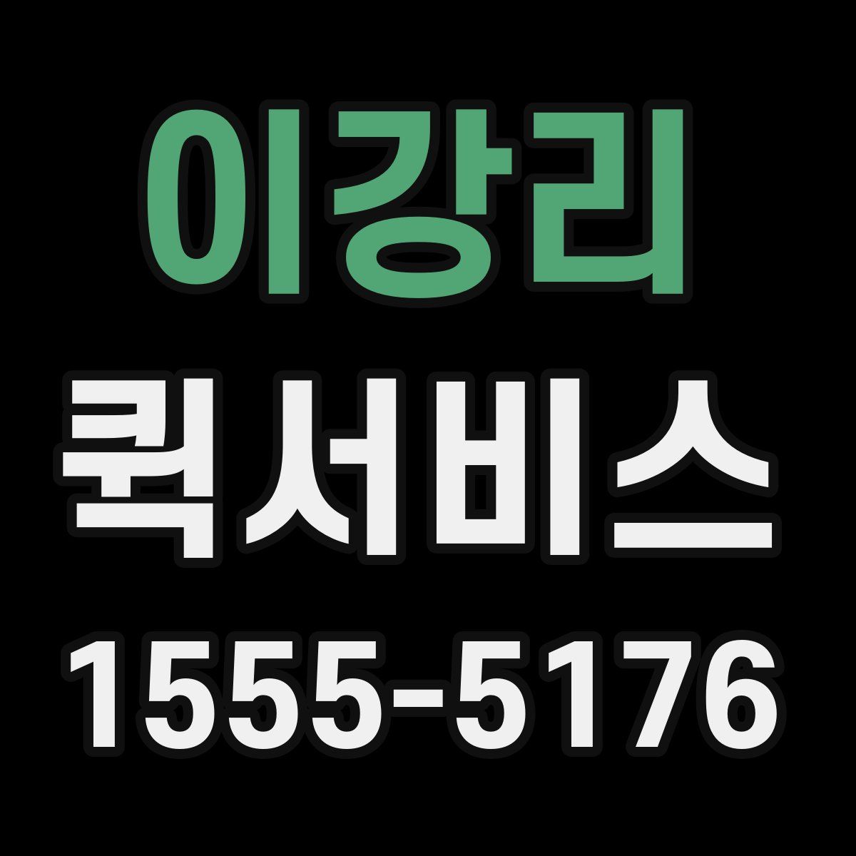 이강리 퀵서비스