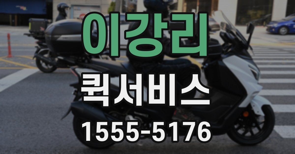 이강리 퀵서비스