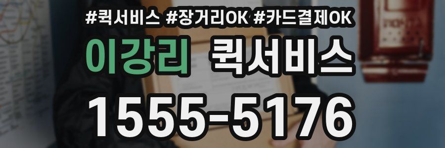 이강리 퀵서비스