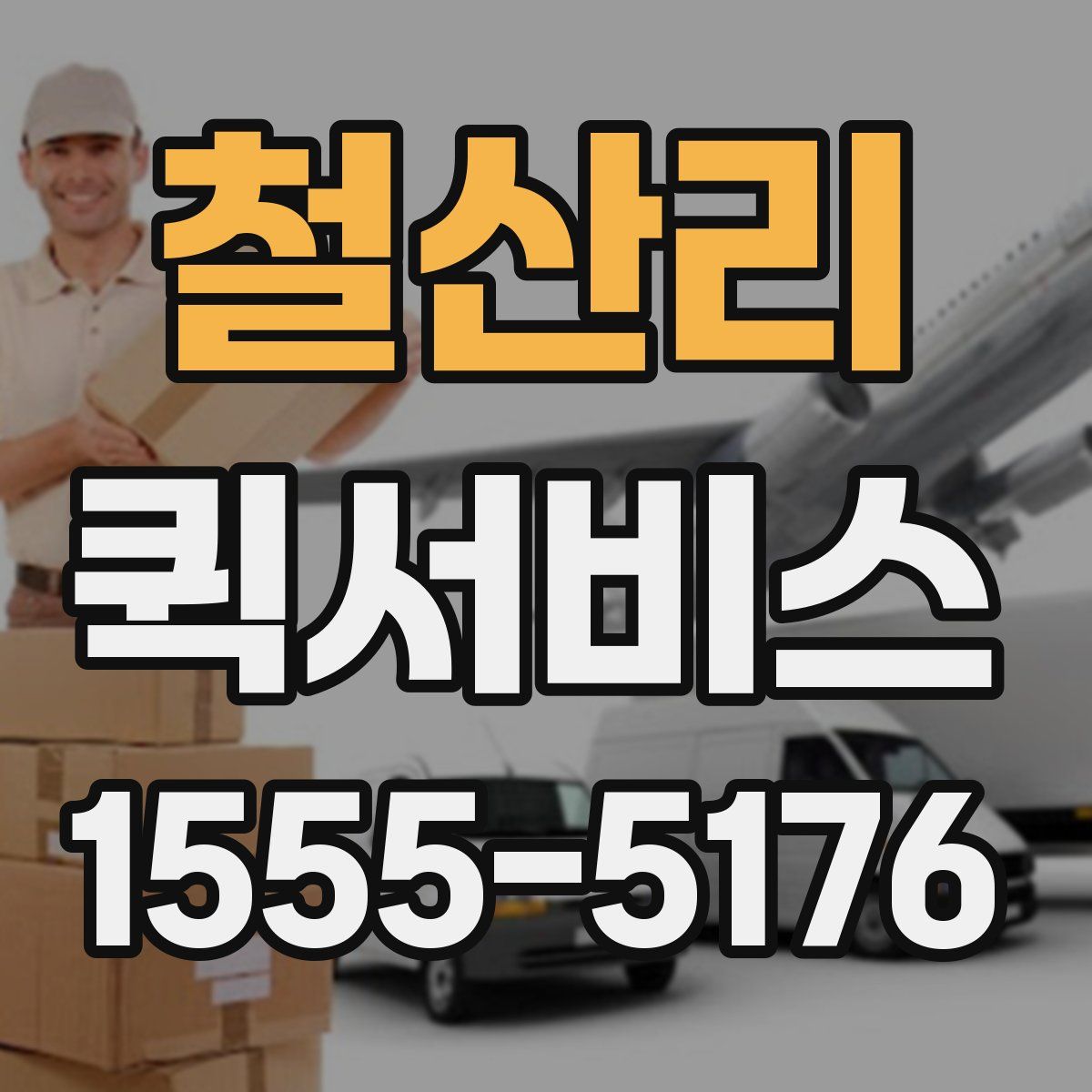 철산리 퀵서비스