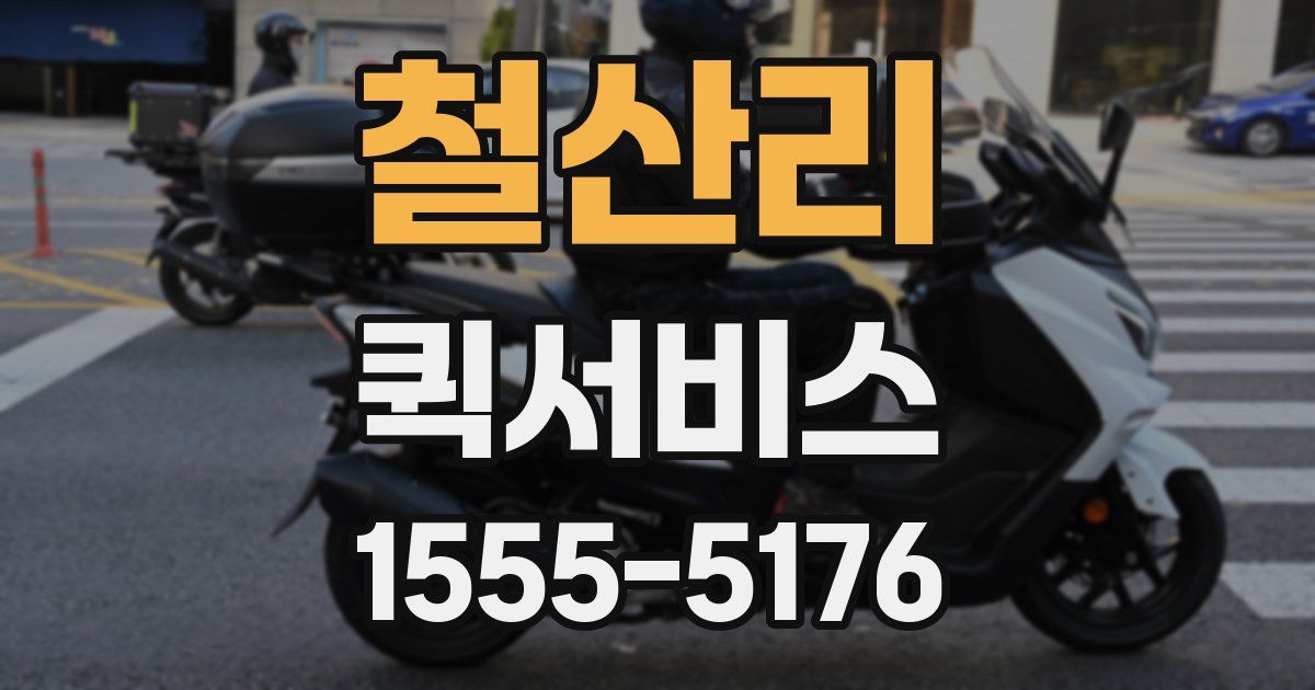 철산리 퀵서비스