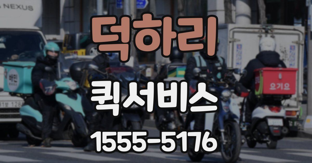덕하리 퀵서비스