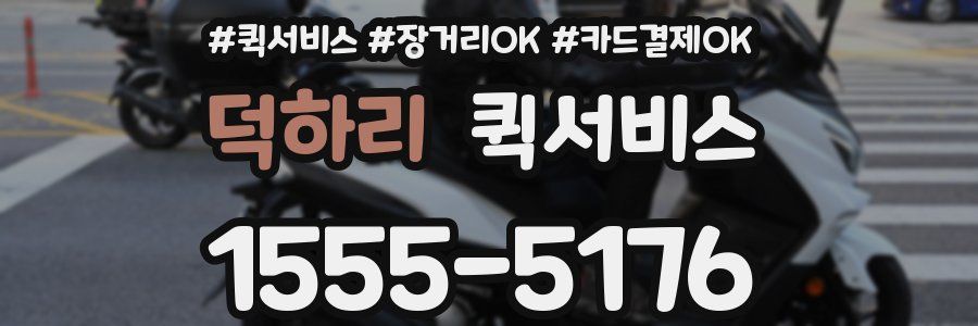 덕하리 퀵서비스