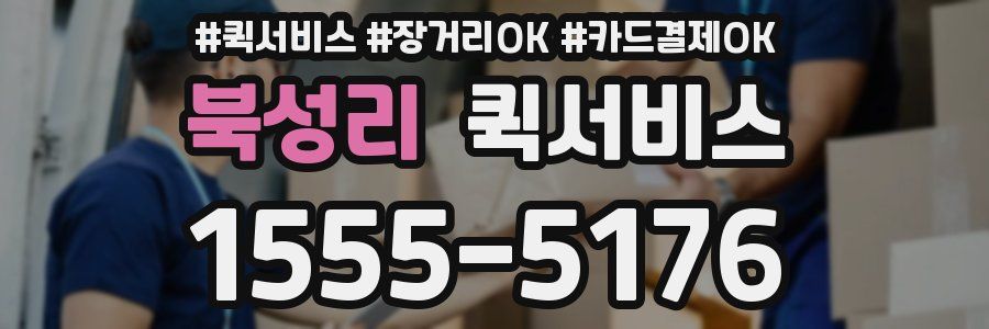 북성리 퀵서비스