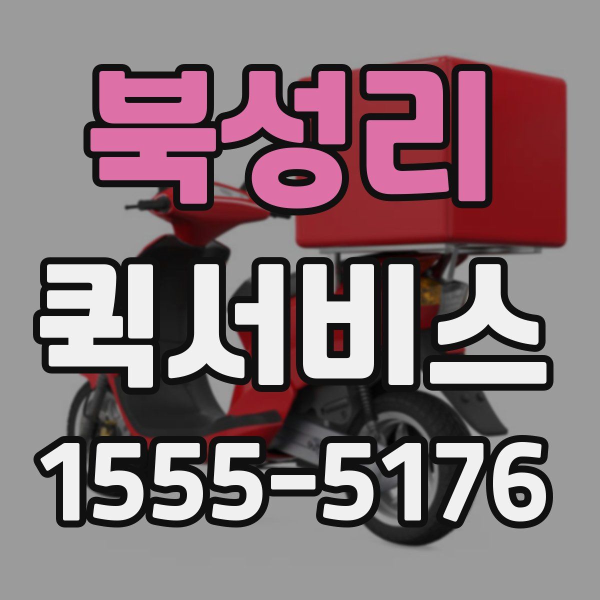 북성리 퀵서비스