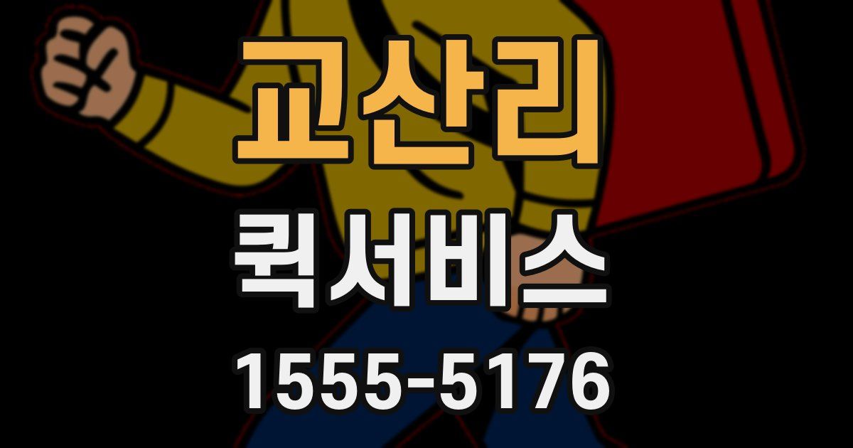 교산리 퀵서비스