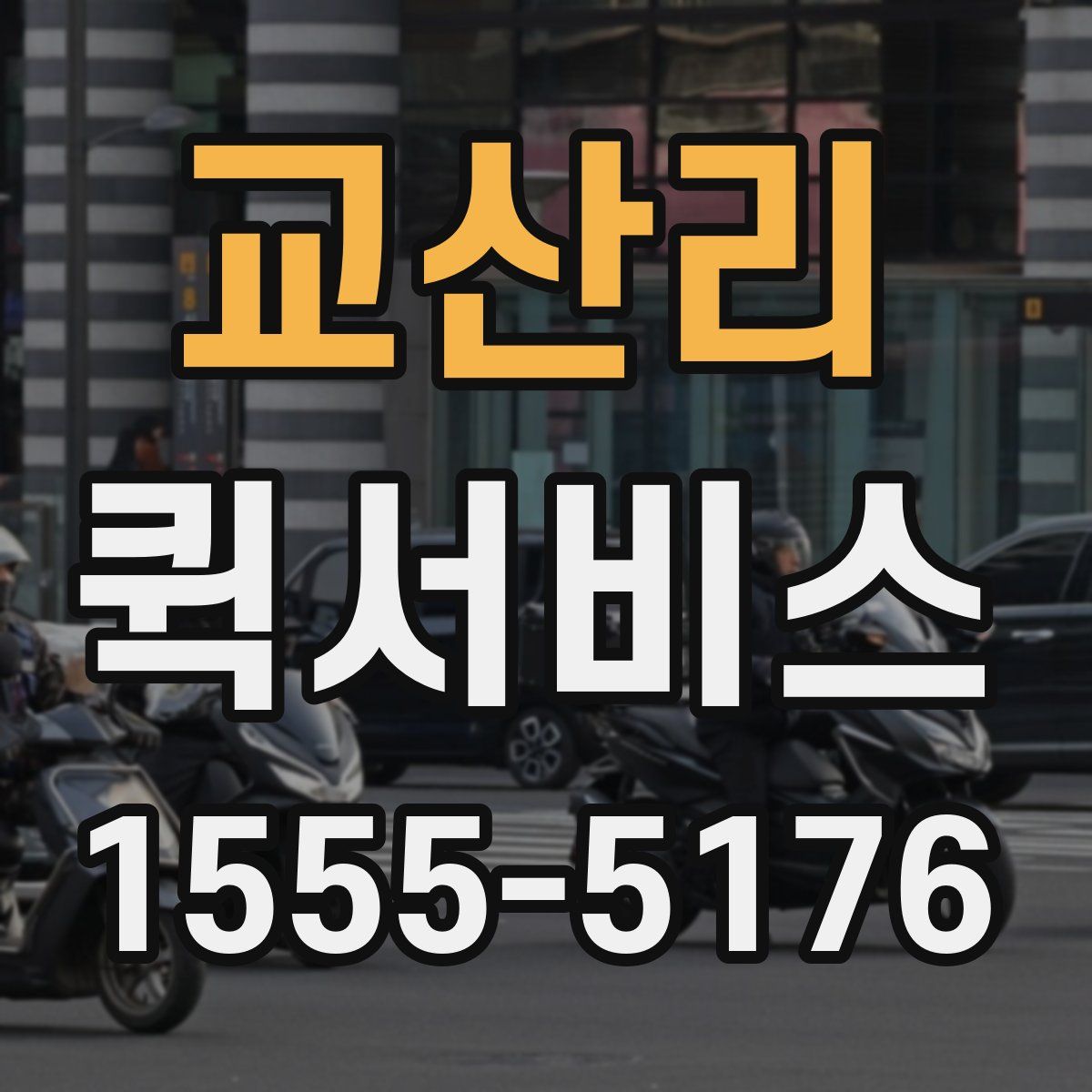 교산리 퀵서비스