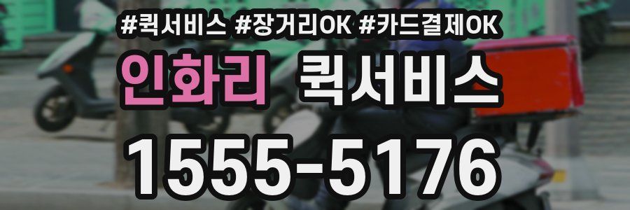 인화리 퀵서비스