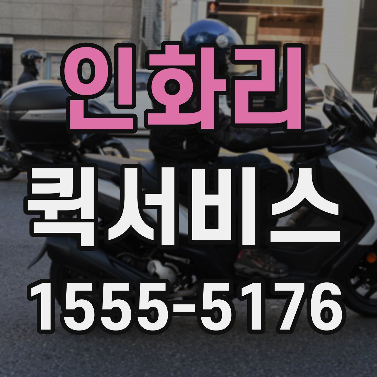 인화리 퀵서비스