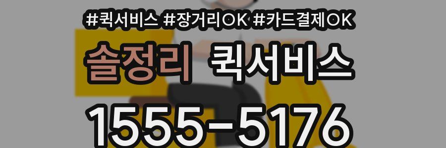 솔정리 퀵서비스