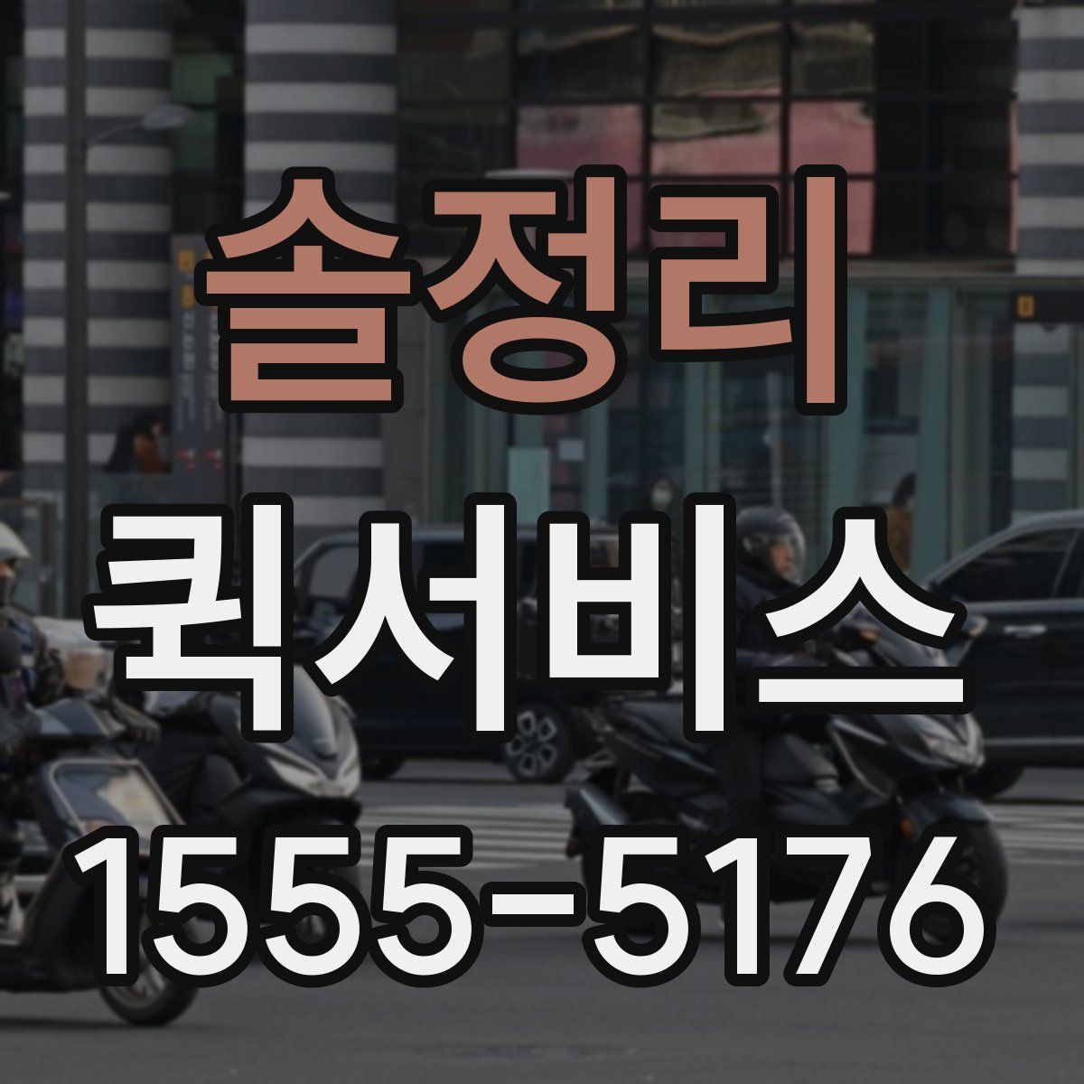 솔정리 퀵서비스