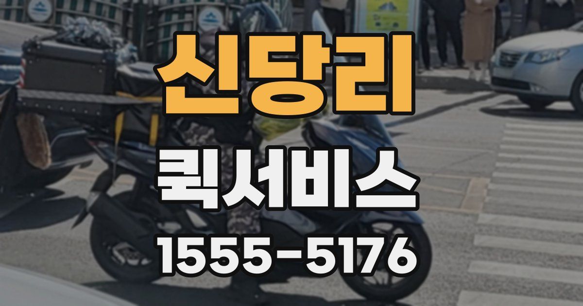 신당리 퀵서비스