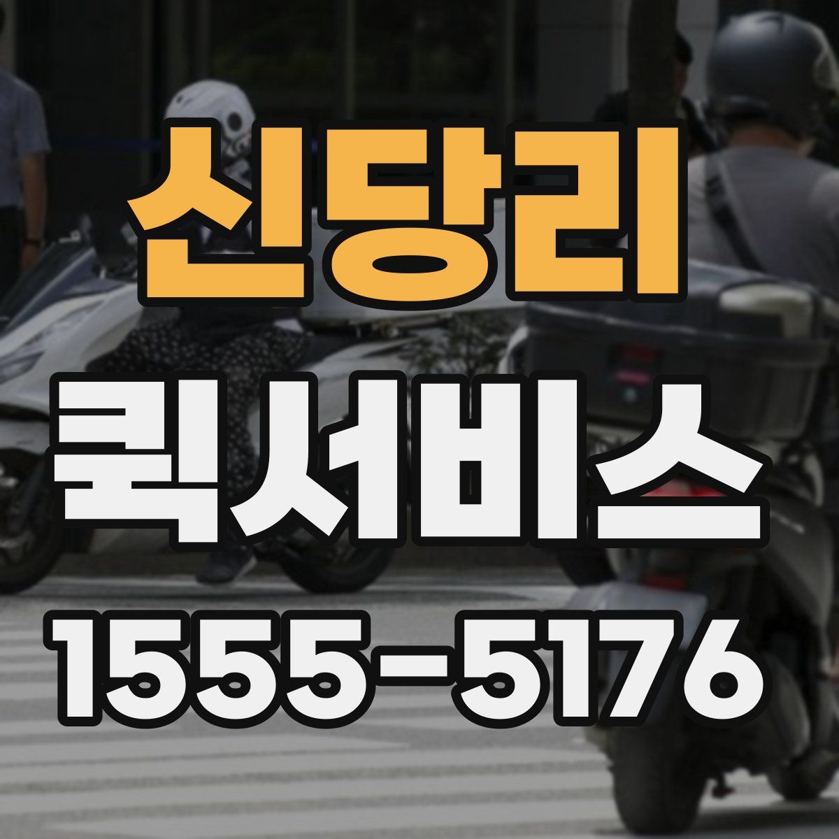 신당리 퀵서비스