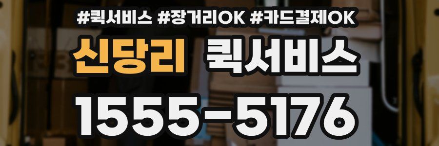 신당리 퀵서비스