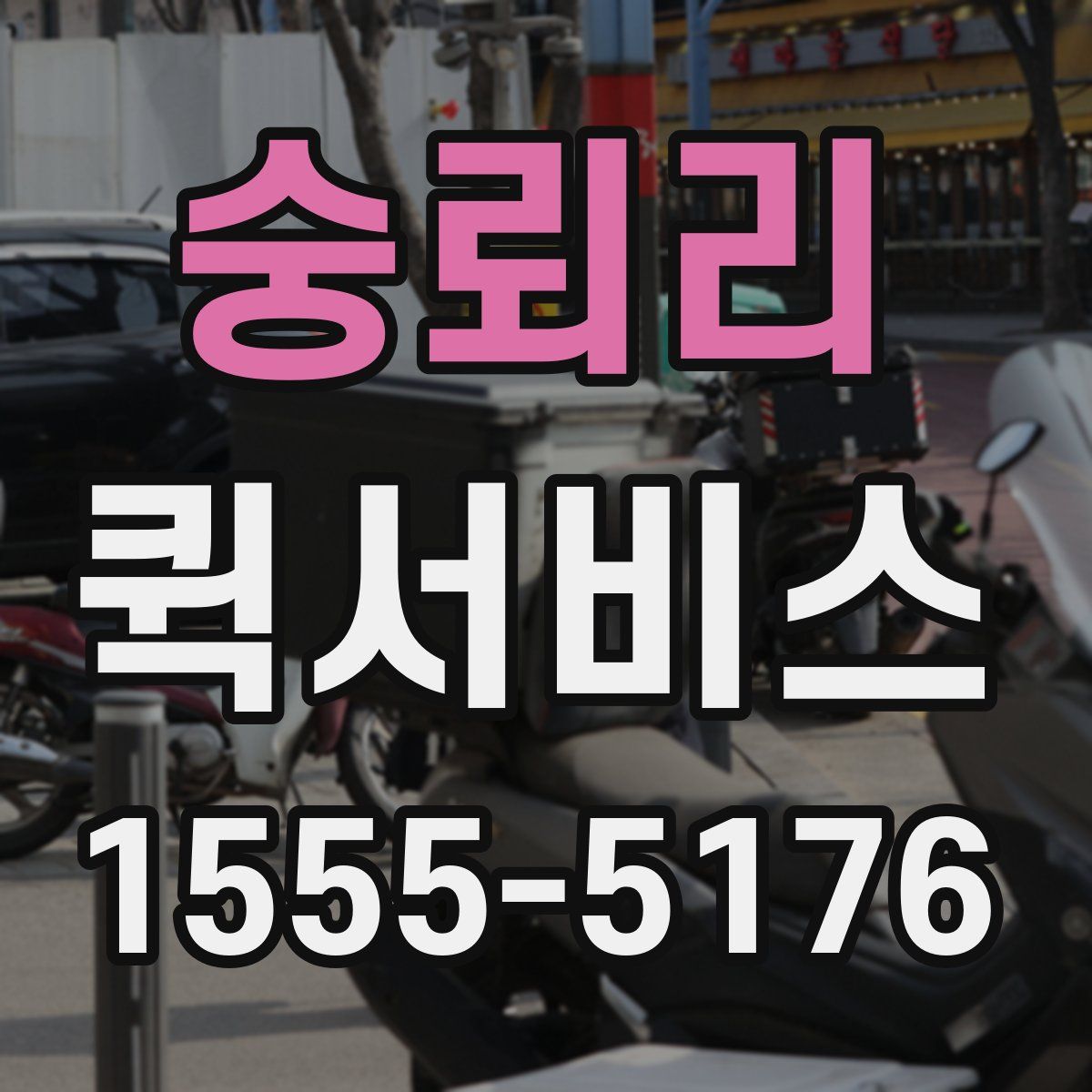 숭뢰리 퀵서비스