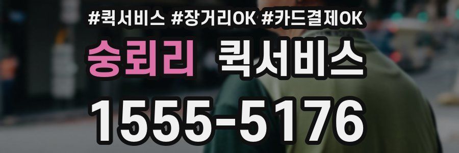 숭뢰리 퀵서비스