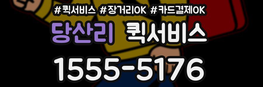 당산리 퀵서비스