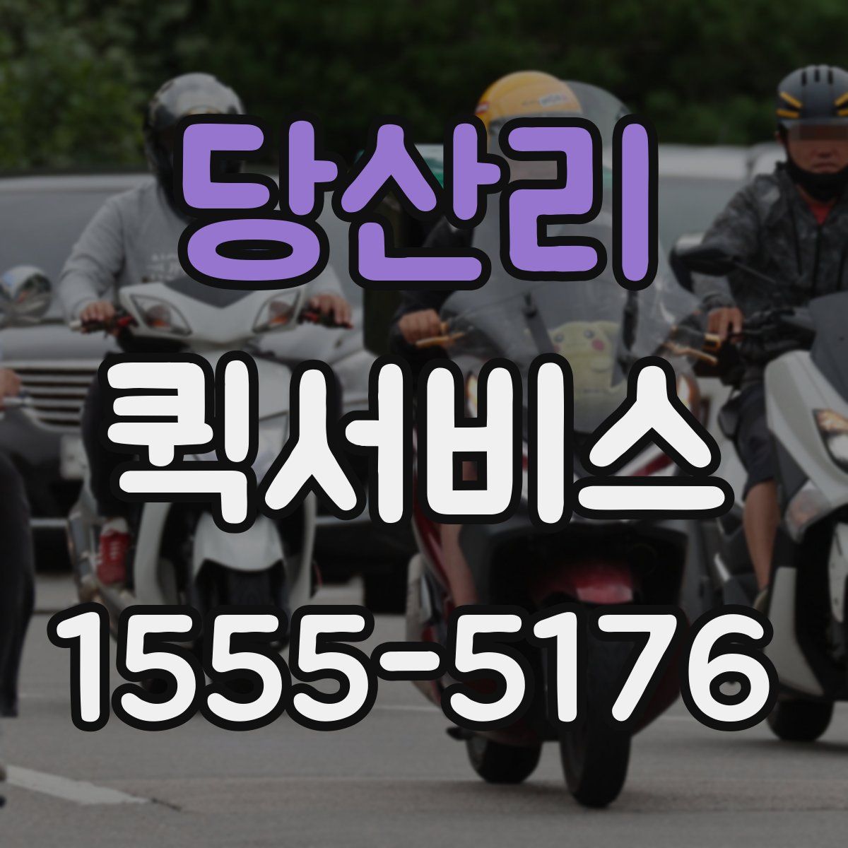 당산리 퀵서비스