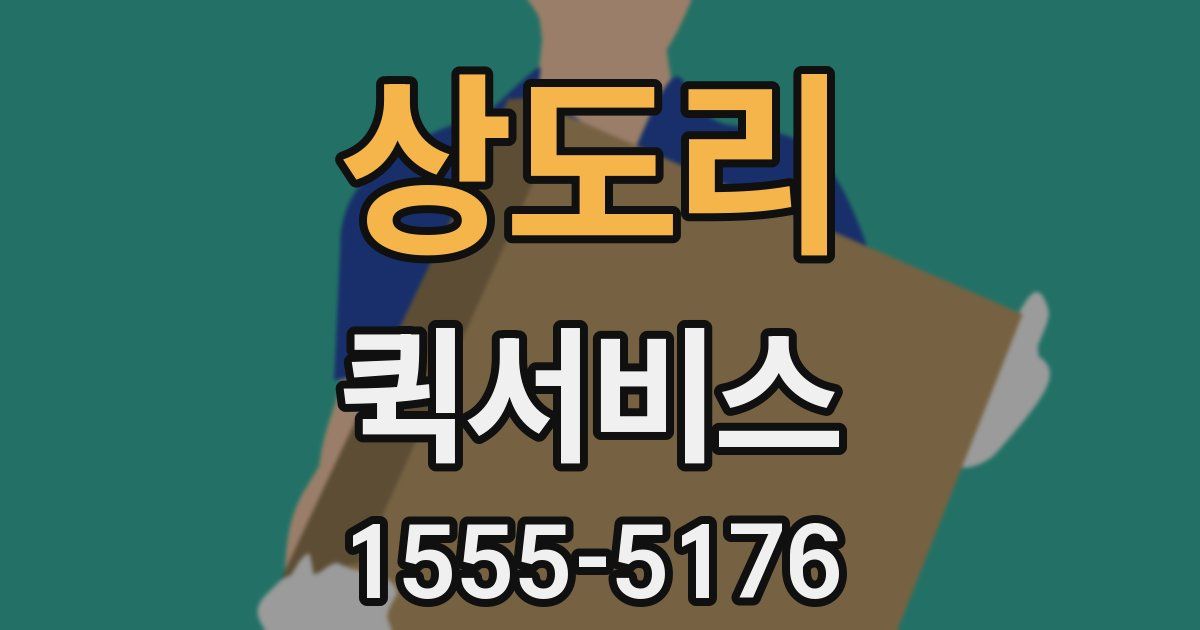 상도리 퀵서비스